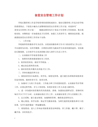 食堂安全管理工作计划 