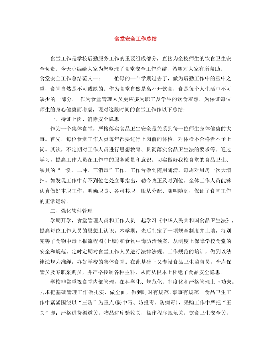 食堂安全工作总结 _第1页