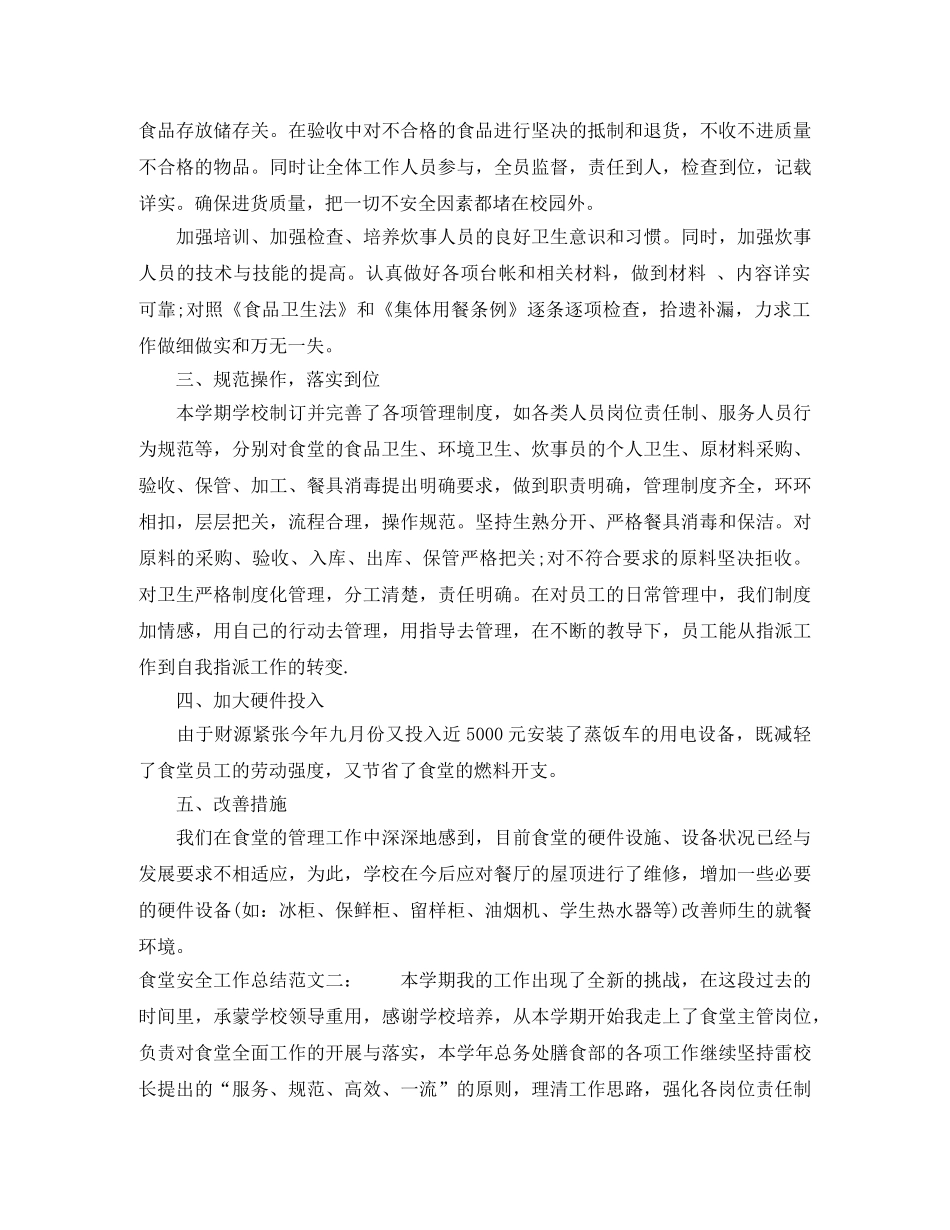 食堂安全工作总结 _第2页