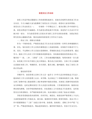 食堂安全工作总结 