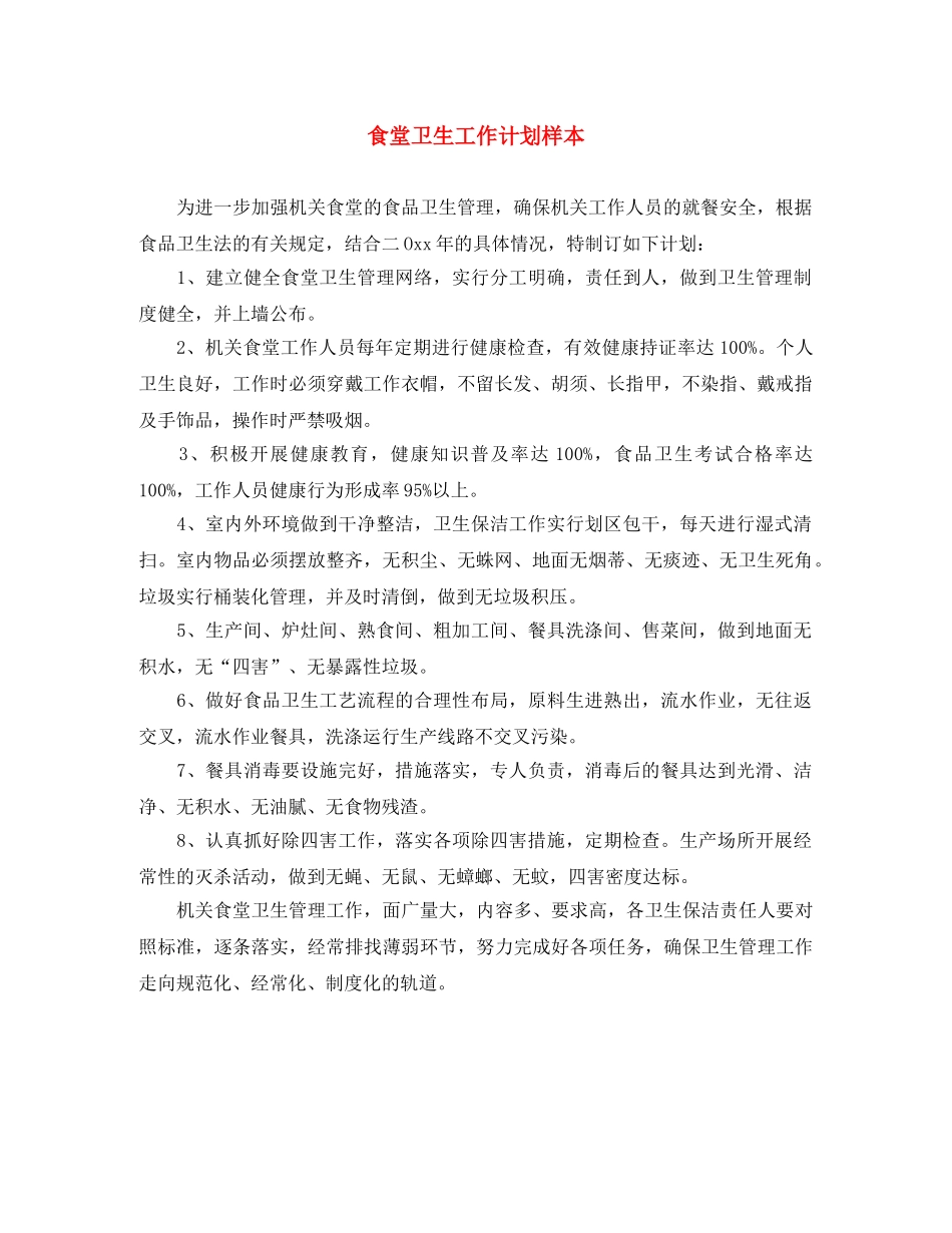 食堂卫生工作计划样本 _第1页