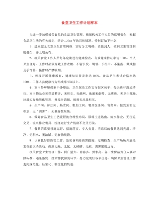 食堂卫生工作计划样本 