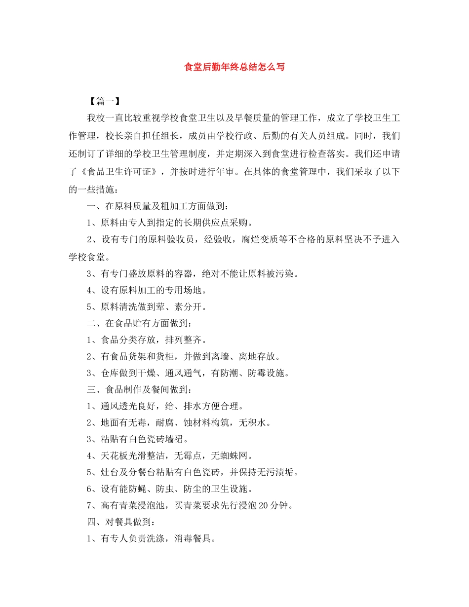 食堂后勤年终总结怎么写 _第1页