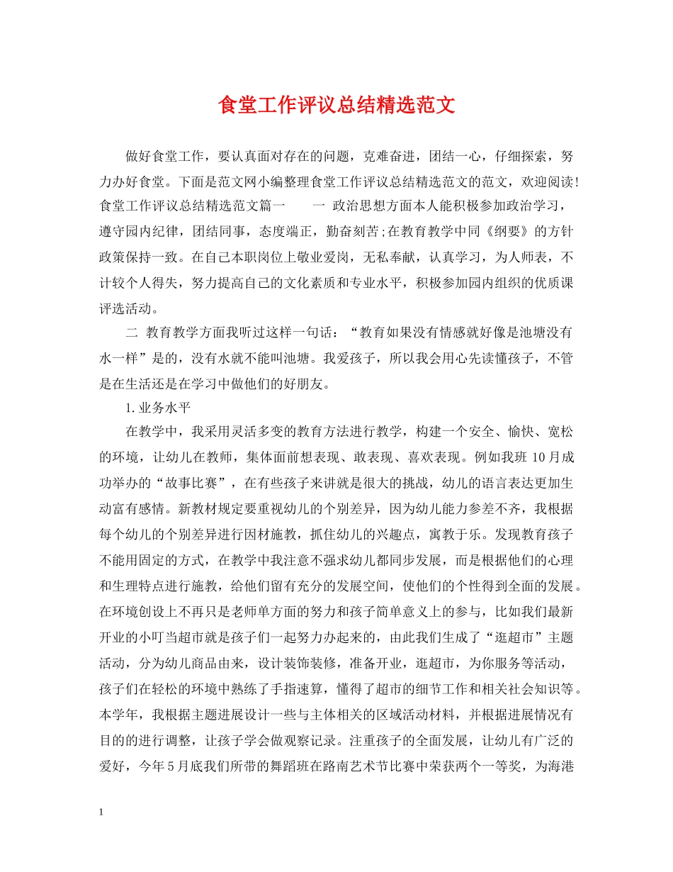 食堂工作评议总结精选范文 _第1页