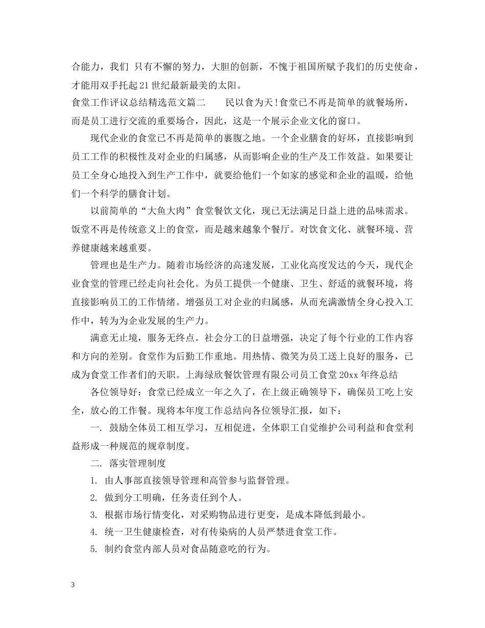 食堂工作评议总结精选范文 _第3页