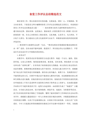 食堂工作评议总结精选范文 
