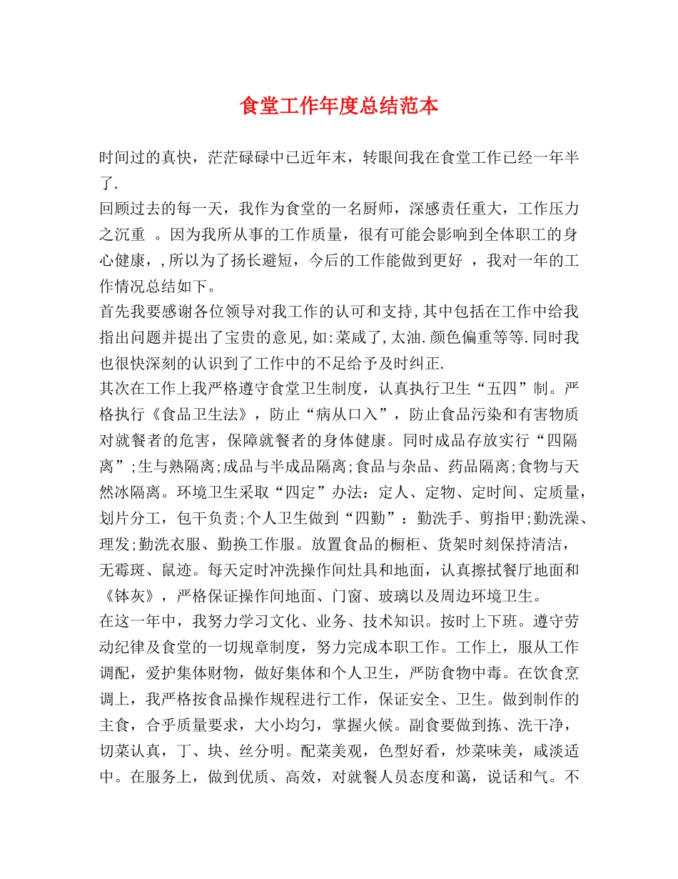 食堂工作年度总结范本 _第1页
