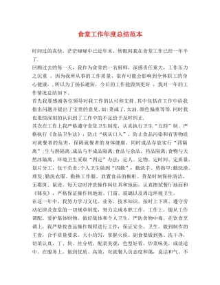 食堂工作年度总结范本 