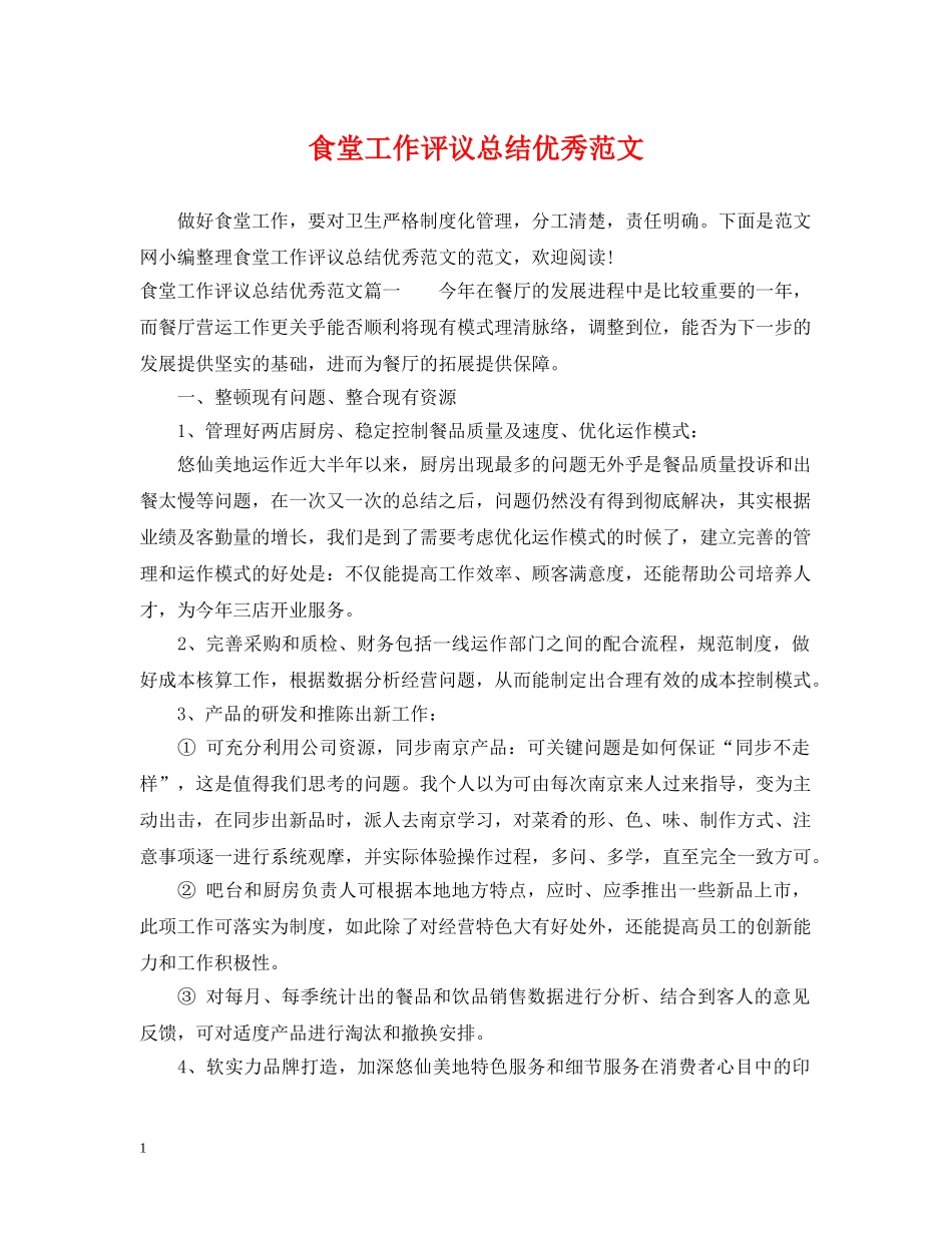 食堂工作评议总结优秀范文 _第1页