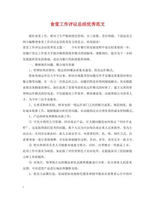 食堂工作评议总结优秀范文 