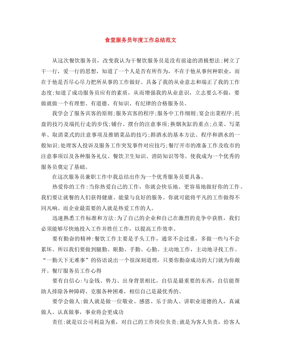 食堂服务员年度工作总结范文 _第1页