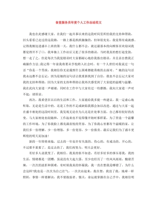 食堂服务员年度个人工作总结范文 
