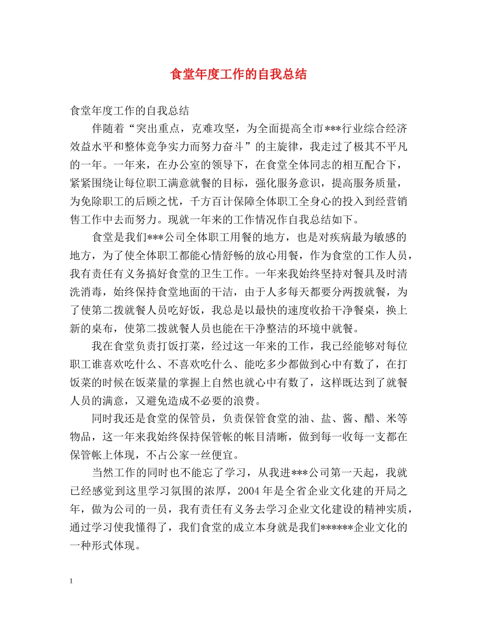 食堂年度工作的自我总结 _第1页