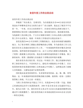 食堂年度工作的自我总结 