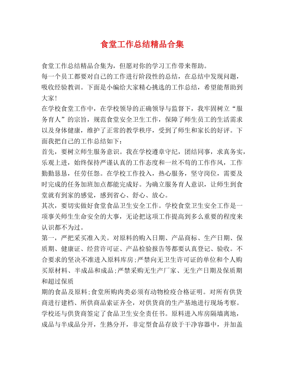 食堂工作总结精品合集 _第1页