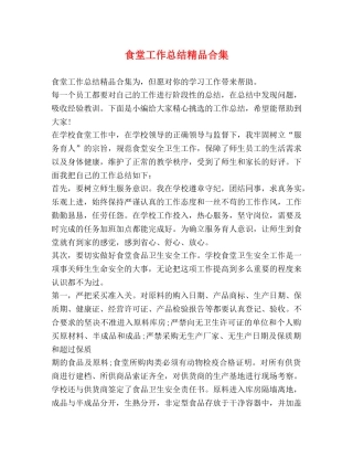 食堂工作总结精品合集 
