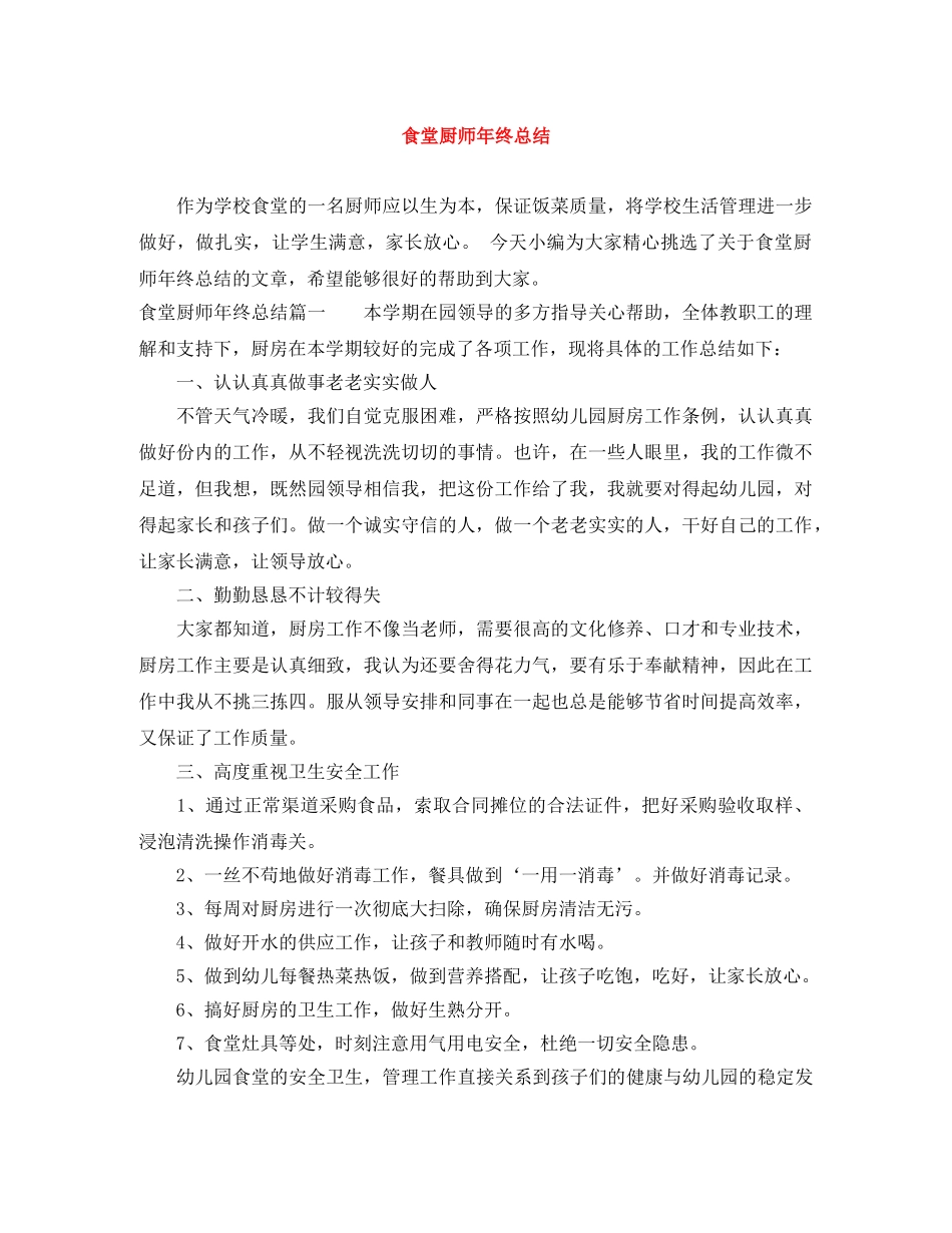 食堂厨师年终总结 _第1页