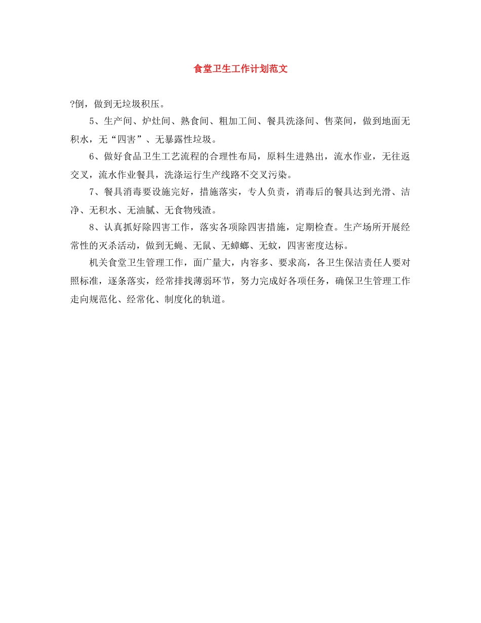 食堂卫生工作计划范文 _第1页
