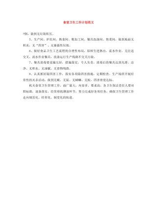 食堂卫生工作计划范文 