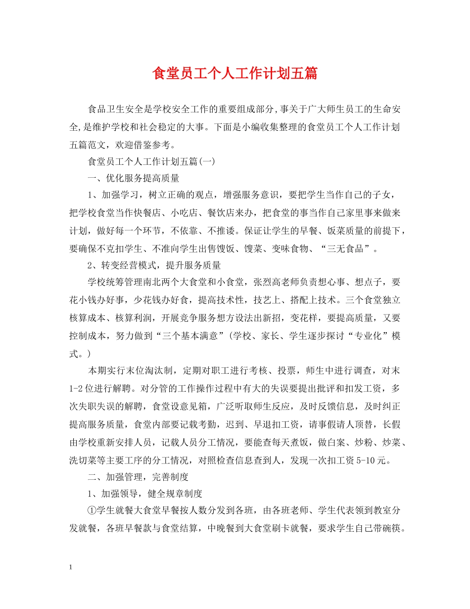食堂员工个人工作计划五篇 _第1页