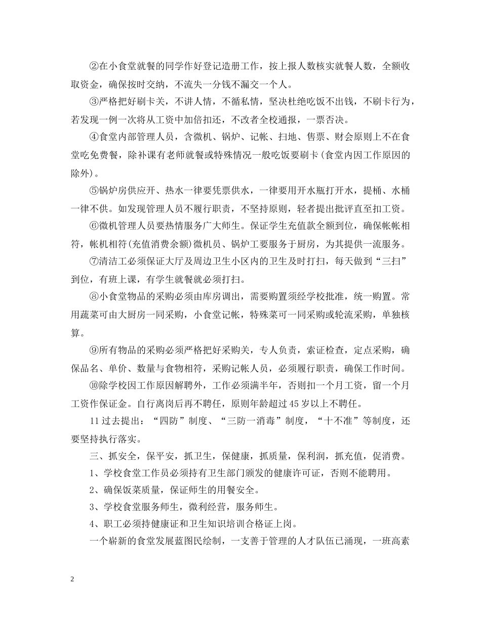 食堂员工个人工作计划五篇 _第2页