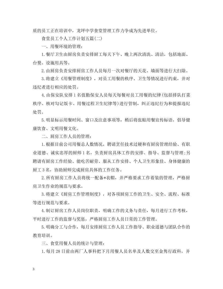 食堂员工个人工作计划五篇 _第3页