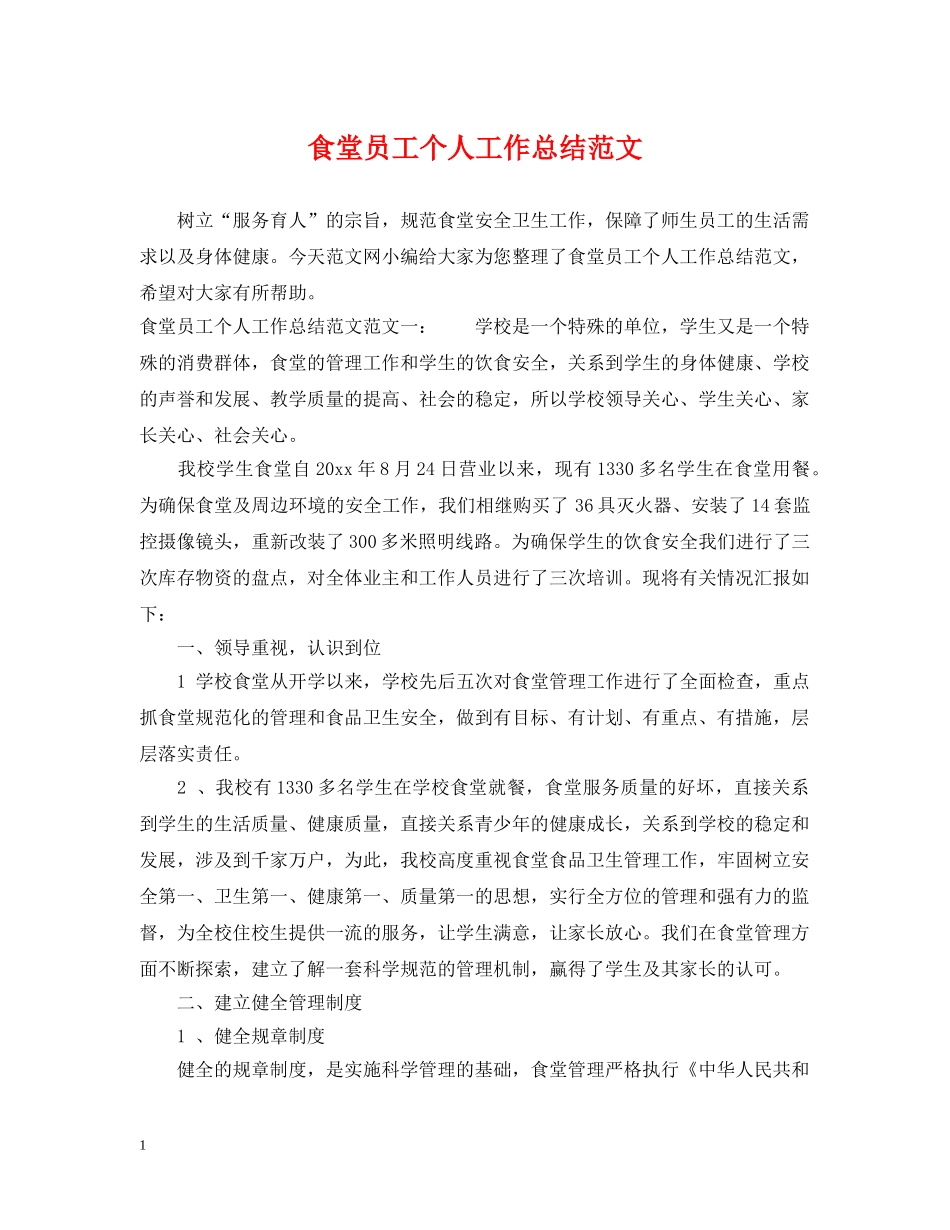 食堂员工个人工作总结范文 _第1页