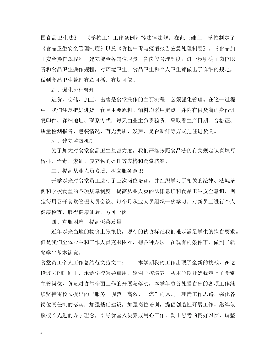 食堂员工个人工作总结范文 _第2页
