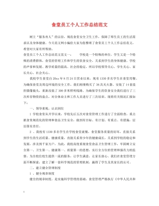 食堂员工个人工作总结范文 