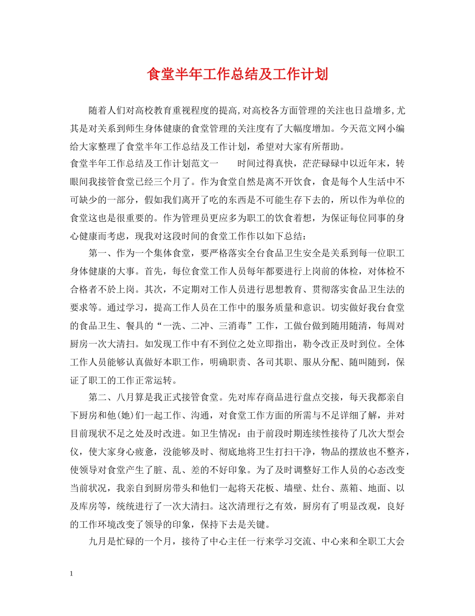 食堂半年工作总结及工作计划 _第1页