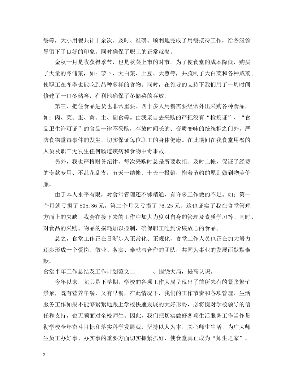 食堂半年工作总结及工作计划 _第2页