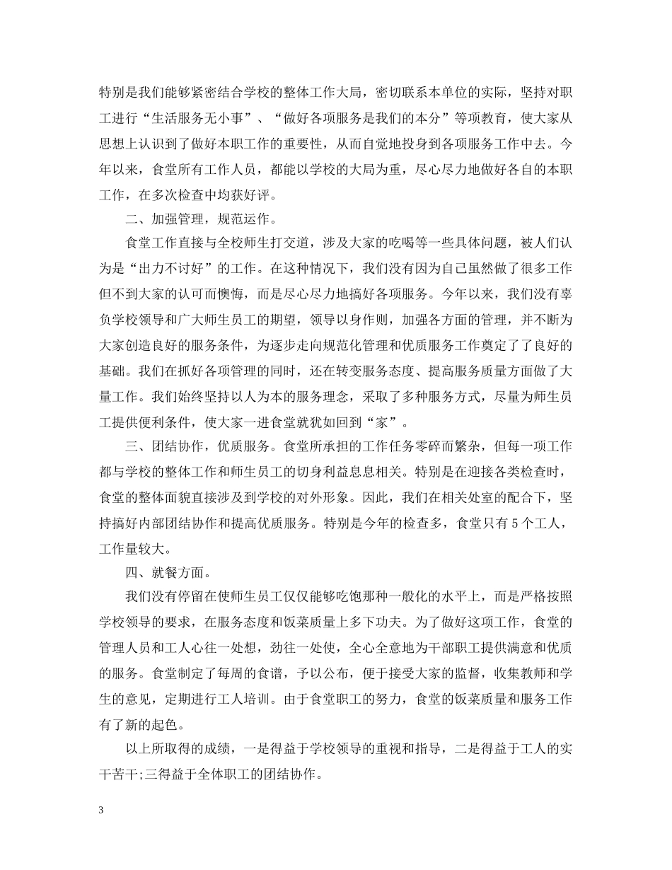 食堂半年工作总结及工作计划 _第3页