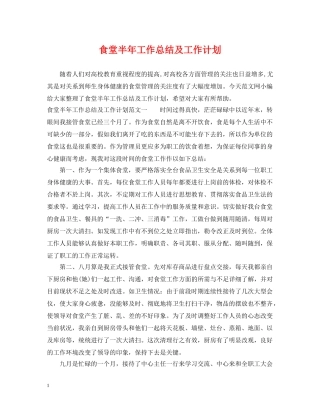 食堂半年工作总结及工作计划 
