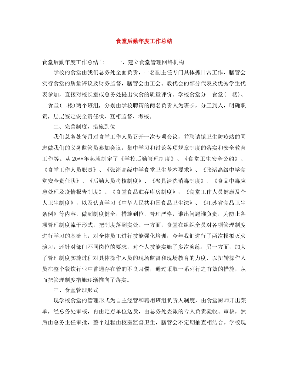 食堂后勤年度工作总结 _第1页