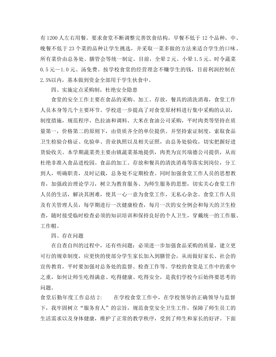 食堂后勤年度工作总结 _第2页
