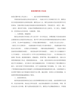 食堂后勤年度工作总结 