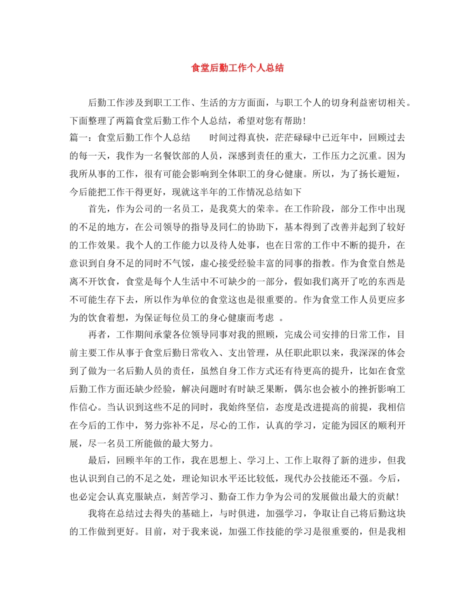 食堂后勤工作个人总结 _第1页