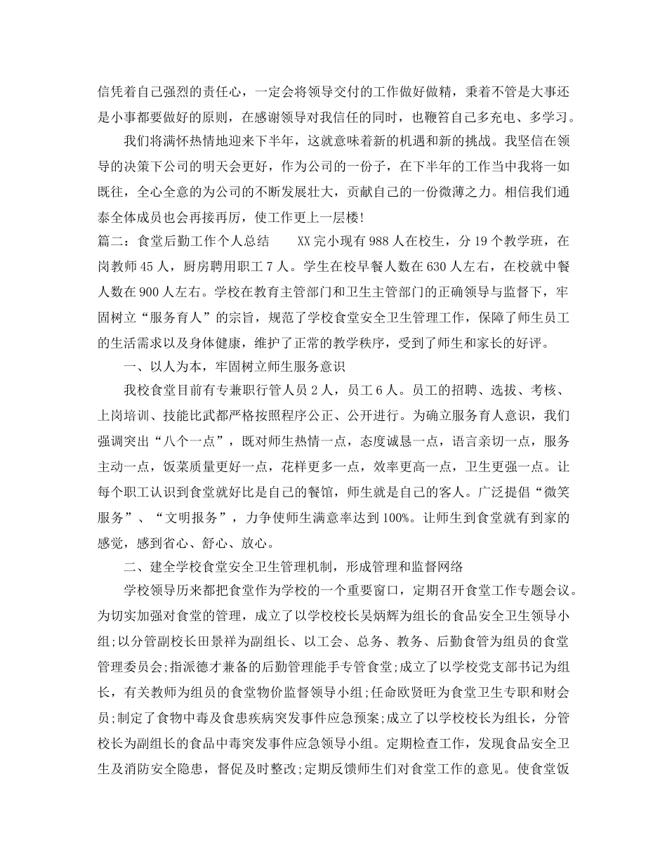 食堂后勤工作个人总结 _第2页