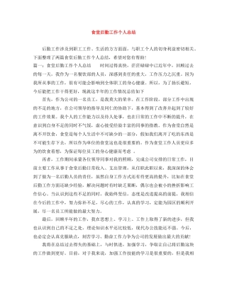 食堂后勤工作个人总结 