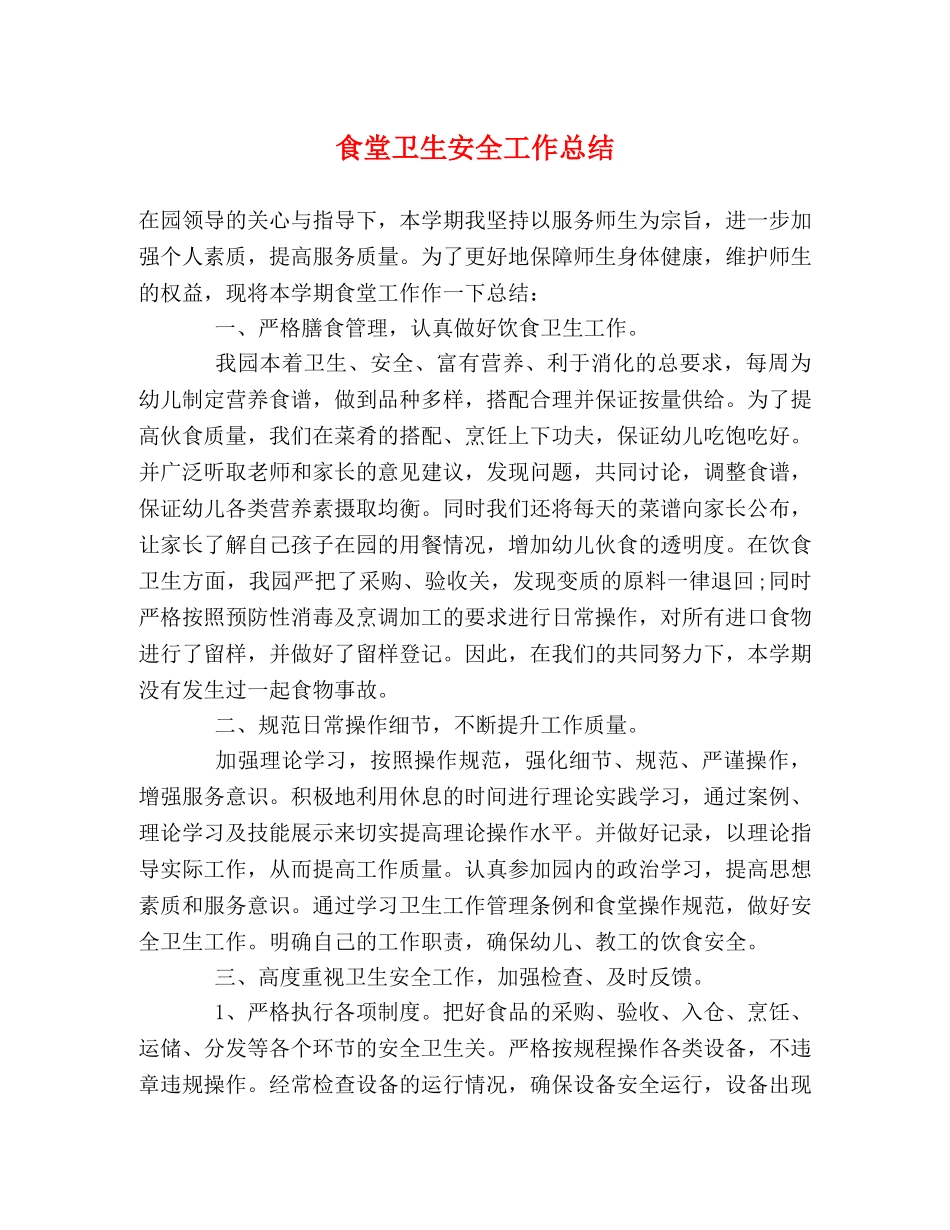 食堂卫生安全工作总结 _第1页