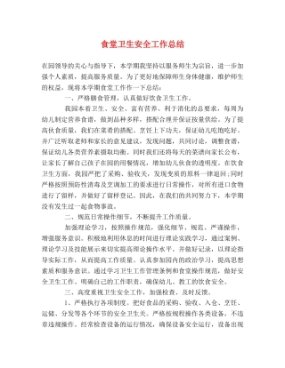 食堂卫生安全工作总结 