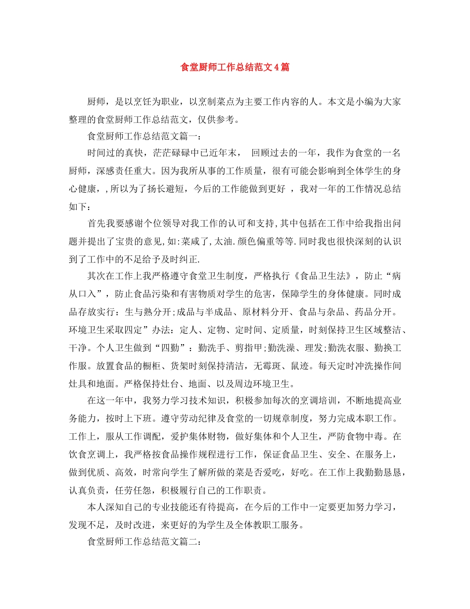 食堂厨师工作总结范文4篇 _第1页