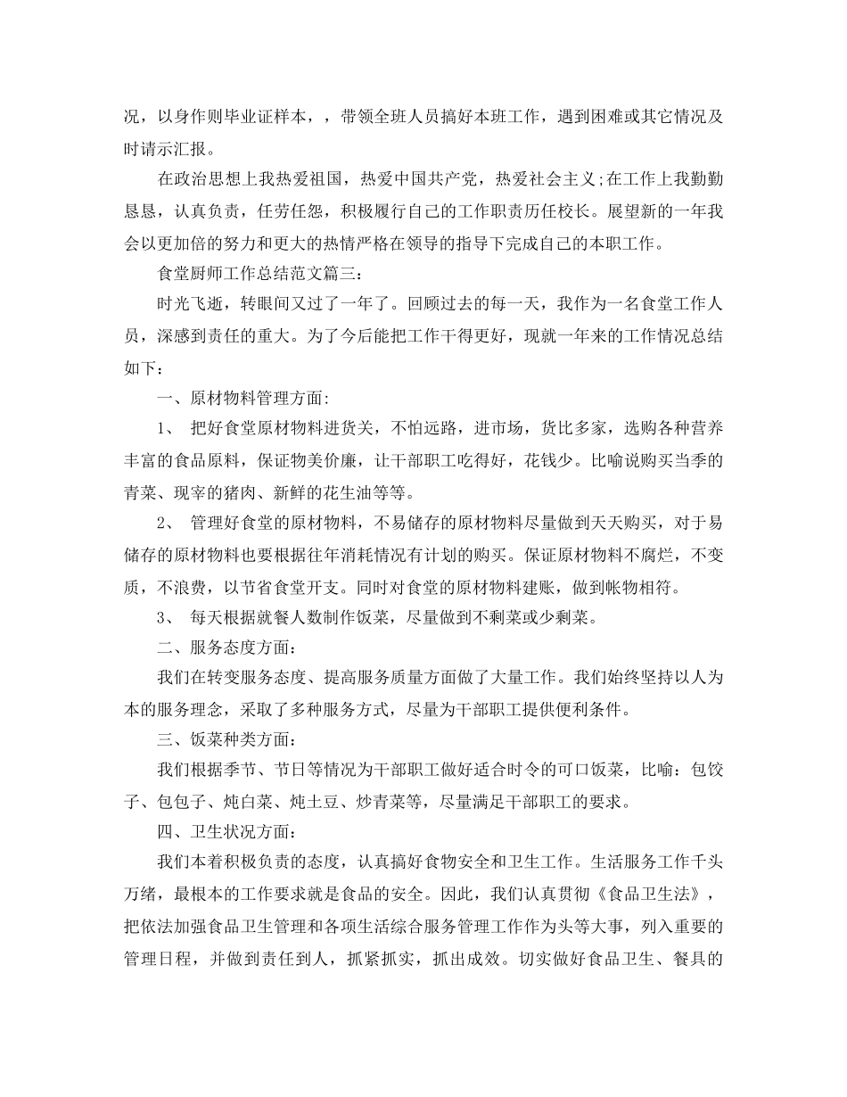食堂厨师工作总结范文4篇 _第3页