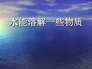 《水能溶解一些物质》