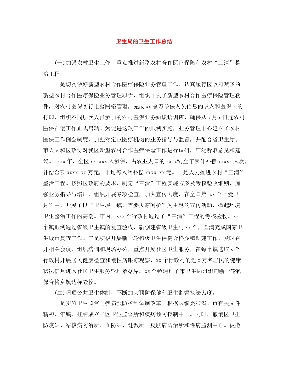 卫生局的卫生工作总结_第1页