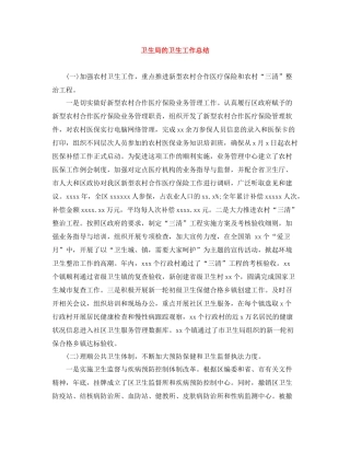 卫生局的卫生工作总结