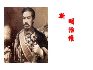 明治維新（修改稿）