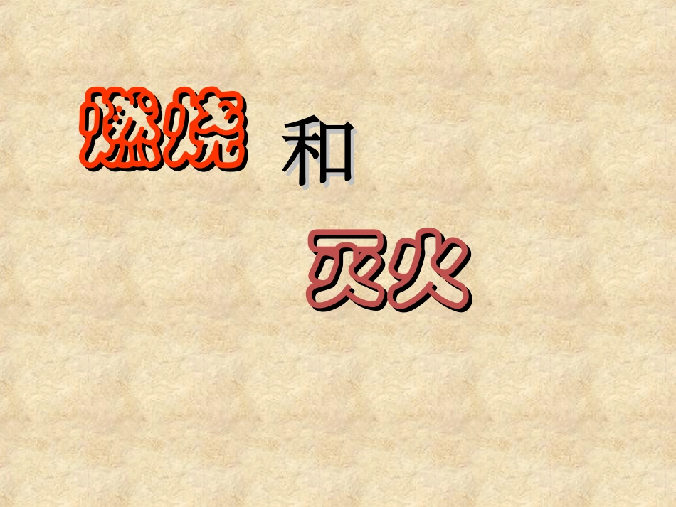 课题1燃烧和灭火课件_第1页