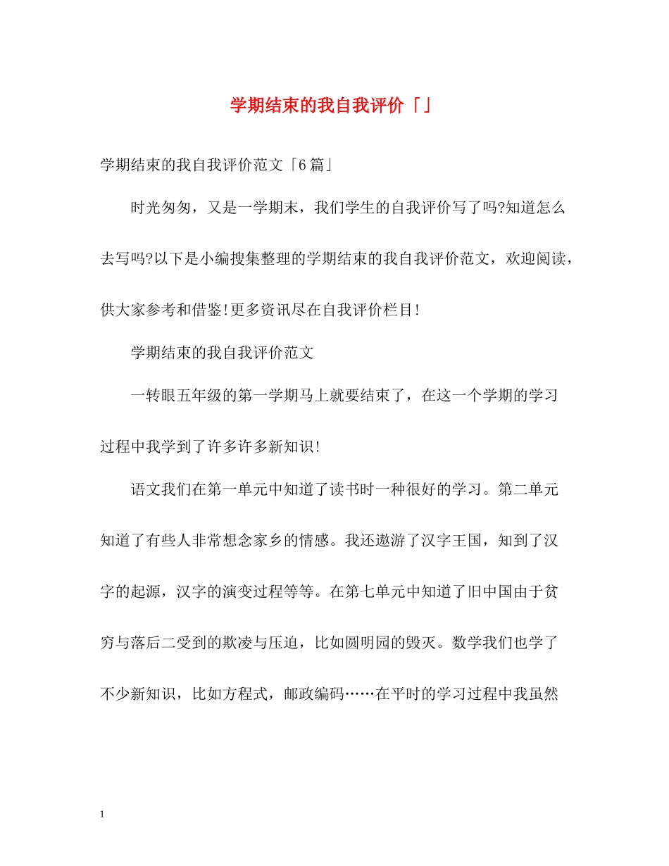 2020学期结束的我自我评价「」_第1页