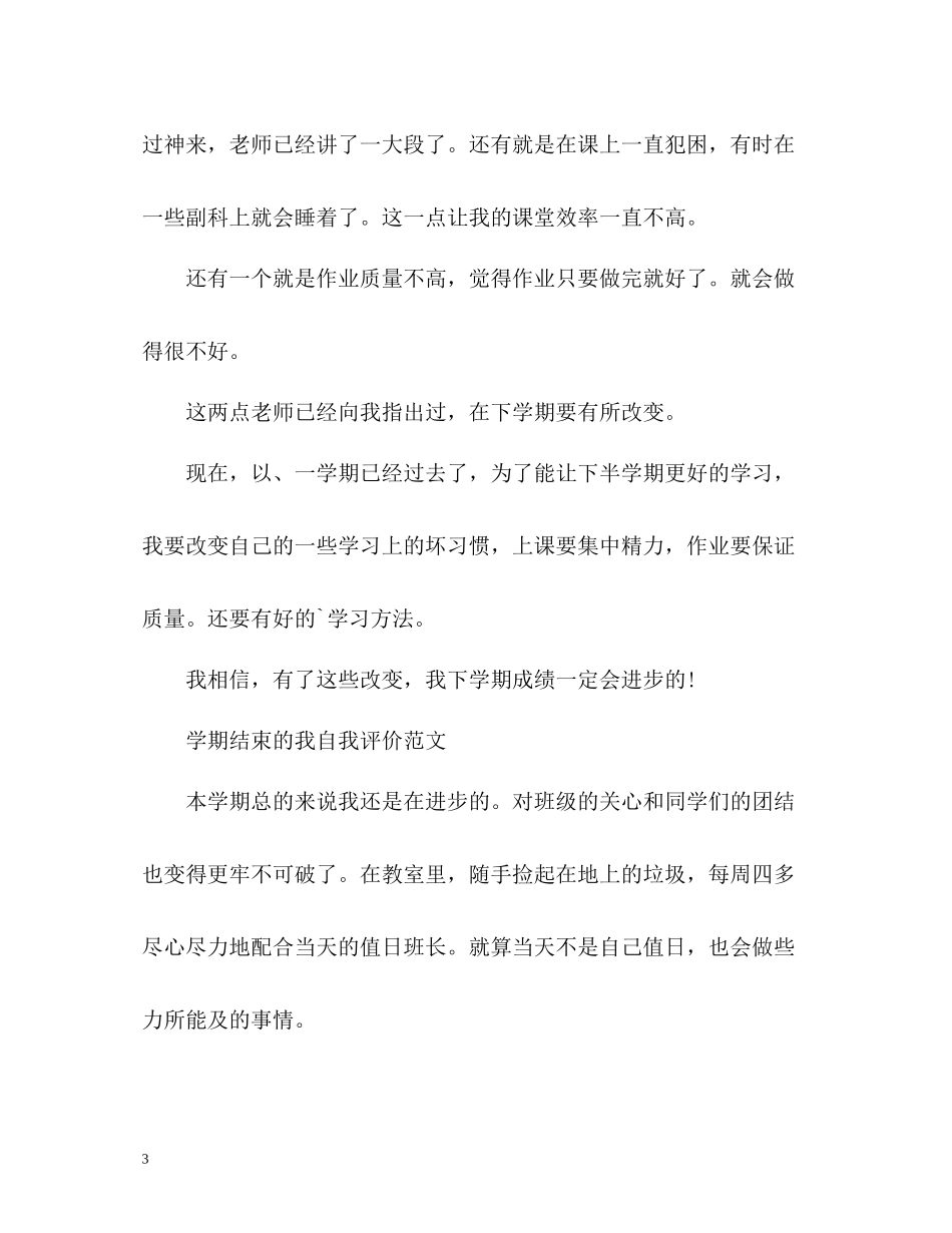 2020学期结束的我自我评价「」_第3页